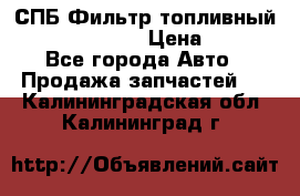 СПБ Фильтр топливный Hengst H110WK › Цена ­ 200 - Все города Авто » Продажа запчастей   . Калининградская обл.,Калининград г.